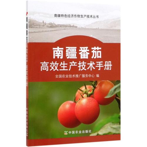 南疆番茄高效生产技术手册/南疆特色经济作物生产技术丛书 全国农业技